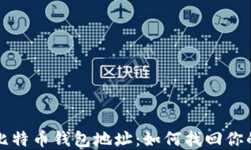 被遗忘的比特币钱包地址:如何找回你的数字资产