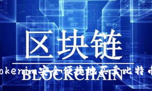 如何通过Tokenim安全便捷地买卖比特币：全面指南
