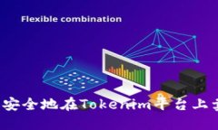 如何高效、安全地在Tokenim平台上卖出比特币