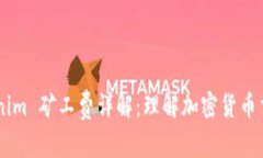 ## Tokenim 矿工费详解：理解加密货币交易的成本