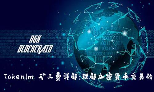 ## Tokenim 矿工费详解：理解加密货币交易的成本