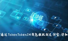如何通过TokenTokenIM钱包提