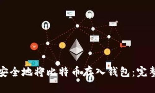 如何安全地将比特币存入钱包:完整指南