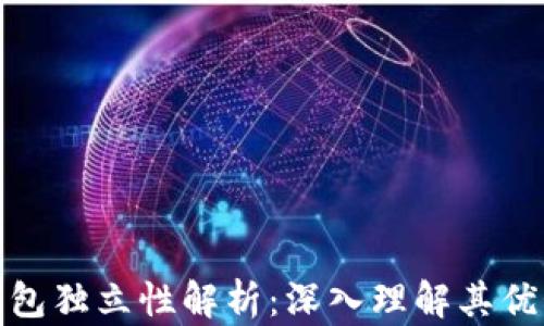 
比特币钱包独立性解析：深入理解其优势与风险