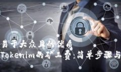 思考一个易于大众且的优质如何充值Tokenim的矿工