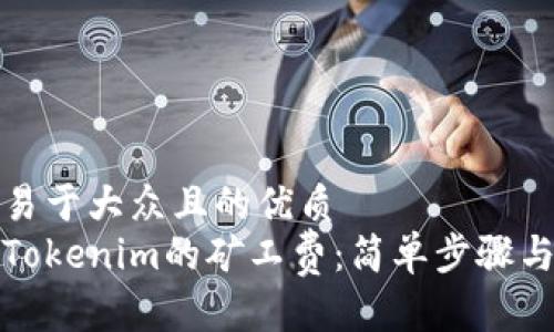 思考一个易于大众且的优质
如何充值Tokenim的矿工费：简单步骤与常见问题