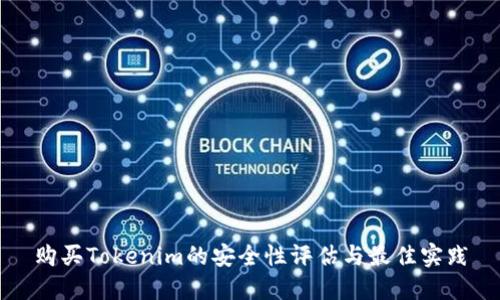 购买Tokenim的安全性评估与最佳实践