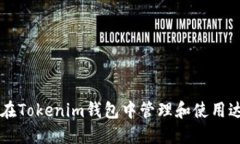 如何在Tokenim钱包中管理和使用达普币