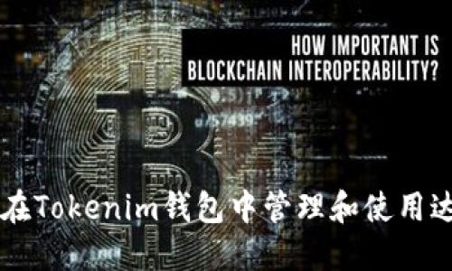 如何在Tokenim钱包中管理和使用达普币