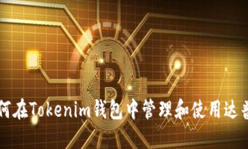 如何在Tokenim钱包中管理和使用达普币