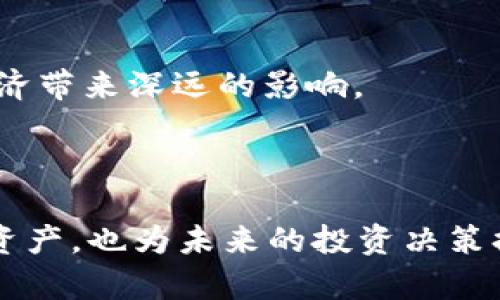   如何将钱包里的泰达币（USDT）提现？ / 

 guanjianci 泰达币, 提现, 钱包, 数字货币 /guanjianci 

### 内容主体大纲

1. 引言
   - 简介泰达币的背景
   - 泰达币的流行原因
   - 提现的重要性

2. 理解泰达币（USDT）
   - 泰达币的定义和用途
   - 泰达币的发行机制
   - 泰达币与法币的关系

3. 提现的准备工作
   - 选择合适的钱包
   - 了解交易所的选择
   - 准备相关信息与账户

4. 泰达币提现的步骤
   - 从钱包提取至交易所
   - 在交易所进行卖出操作
   - 提取法币到银行账户

5. 提现过程中的注意事项
   - 手续费的计算
   - 风险管理
   - 交易时间及波动影响

6. 常见问题解答
   - 提现失败的原因
   - 提现的时间一般需要多久
   - 提现的额度限制

7. 未来展望
   - 泰达币的市场趋势
   - 数字货币的未来
   - 泰达币对金融的影响

### 引言

随着数字货币的普及，泰达币（USDT）作为一种稳定币在全球范围内获得了广泛关注。它不仅能帮助用户在市场波动中保持资产稳定，还能够在不同的交易所之间进行便捷的转账和交易。因此，了解如何将钱包中的泰达币提现至关重要。
在日常交易中，用户可能会遇到需要提现的情况，例如将虚拟货币转换成法定货币，用于日常消费或投资其他资产。这篇文章将为您详细介绍如何将钱包里的泰达币提现，并回答一些常见问题。

### 理解泰达币（USDT）

泰达币的定义和用途
泰达币（Tether）是一种基于区块链的稳定币，其价值与美元（USD）保持1:1的锚定关系。这意味着，1个泰达币的价值通常等于1美元。泰达币的意义在于提供一种便捷的方式来在区块链世界中存储和交易货币，而无需担心价格波动。

泰达币的发行机制
泰达币的发行是在紧密的监管框架下进行的。每发行一个泰达币，Tether公司会将相应的美元存入银行账户中，确保用户能够随时用其财富交换真实美元。这种机制使得泰达币被广泛用于交易所、数字钱包和商家接受支付。

泰达币与法币的关系
泰达币的最大优势在于它能轻松在数字货币与法定货币之间转换。用户可以通过交易所将泰达币兑换成各国法币，这对投资者而言是一个非常灵活的选项。

### 提现的准备工作

选择合适的钱包
在提现之前，首先需要确认您所使用的钱包是否支持泰达币的提现功能。常见的钱包类型包括热钱包、冷钱包以及在线钱包等。热钱包便于操作但安全性相对较低，而冷钱包则适合长期存储大额资产。

了解交易所的选择
在提现过程中，选择一个可靠的交易所至关重要。一些知名的交易所如 Binance、Coinbase 和 Huobi 等，可以为用户提供高流动性和便捷的提现服务。在选择交易所时，不仅要考虑手续费，还要查看佣金、交易规模等因素。

准备相关信息与账户
在进行提现之前，确保您在交易所的账户已经完成身份验证。同时，周全准备好提现所需的银行卡或支付工具，以便在达到提现条件时快速完成操作。

### 泰达币提现的步骤

从钱包提取至交易所
首先，登录您的数字钱包，选择泰达币，并按照提示将其转移至您选择的交易所。用户需要输入交易所提供的地址，确保无误，以避免资金丢失。

在交易所进行卖出操作
将泰达币转入交易所后，您需要选择卖出操作，将泰达币兑换成现金或其他数字货币。了解市场行情，合理设置卖出价位，以确保能够快速成交。

提取法币到银行账户
完成交易后，您可以选择将得到账户中的法币提取到银行账户。不同交易所的提现方式和时间有所不同，请确保了解相关规则，以及在提现过程中是否会产生手续费。

### 提现过程中的注意事项

手续费的计算
在提现过程中，手续费的计算是一个重要的因素。每个交易所的手续费政策可能不同，需要仔细阅读手续费相关条款，避免业外损失。

风险管理
随着数字货币市场的波动性，用户在提现时需考虑市场风险。如市场突然下跌，可能导致用户在交易过程中蒙受损失。因此，进行充分的市场分析十分重要。

交易时间及波动影响
数字货币市场是24小时开放的，而不同国家的法定货币到账时间可能会有所不同。建议用户提前了解并选择在合适的时间进行交易，以获得最佳的提现体验。

### 常见问题解答

提现失败的原因
提现失败的原因可能有多种，包括网络问题、地址错误、余额不足等。在进行提现操作时，用户需要仔细核对每个信息，确保操作顺利完成。如果提现确实失败，需要联系交易所客服处理。

提现的时间一般需要多久
提现所需的时间通常依赖于所选择的交易所及提现方式。一般而言，提现至银行账户的时间可能需要1-5个工作日，而如果是钱包间转账，通常会更快。

提现的额度限制
绝大部分交易所对于提现额度都有一定的限制，用户在进行操作前需提前了解相关政策。通常，未完成身份验证的账户在额度上会有较大限制，而完成认证的用户则有更高的提现额度。

### 未来展望

泰达币的市场趋势
随着越来越多的人接受数字货币，泰达币作为一种稳定币，其使用场景和需求也正在不断扩大。未来，泰达币可能会被更多的商家接受，同时也会引领更多人加入数字资产的投资行列。

数字货币的未来
数字货币的未来充满了机遇和挑战，监管政策的完善将进一步提升市场的安全性和透明度。泰达币作为稳定币的优秀代表，其发展前景极其广阔。

泰达币对金融的影响
泰达币的诞生从根本上改变了人们对金融交易的认识，它通过技术实现了更高效的价值交换。这种新的交易方式，可能会在未来带动传统金融体系的转变，为全球经济带来深远的影响。

### 总结

将钱包里的泰达币提现虽然看似简单，但仍需用户在操作前做好充分的准备，并遵循一定的步骤。了解泰达币及其提现 خطوات，不仅可以帮助用户更好地管理资产，也为未来的投资决策提供支持。无论是新手还是用户，都应始终保持警惕，定期关注市场的信息。在这一数字化、全球化快速发展的时代，认真对待每一笔交易，才能在其中获得最大的收益。