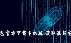 比特币钱包官方下载手机版：获取最新安全版指