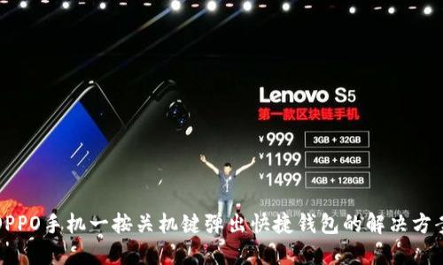 OPPO手机一按关机键弹出快捷钱包的解决方案