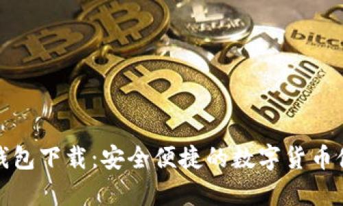 131比特币钱包下载:安全便捷的数字货币储存解决方案