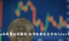 Tokenim的收费标准解析：如何选择适合你的Token交
