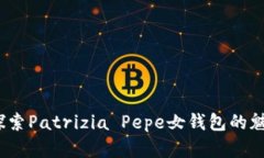高端时尚：探索Patrizia Pepe女钱包的魅力与实用性
