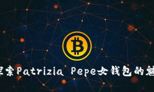 高端时尚:探索Patrizia Pepe女钱包的魅力与实用性