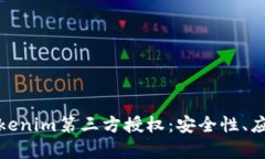 : 全面解析Tokenim第三方授权：安全性、应用与最