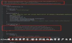 Tokenim提币交易平台：安全