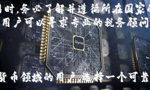 
diaoti如何使用比特币钱包安全购物：新手指南/diaoti
比特币钱包, 买东西, 加密货币, 数字支付/guanjianci
```

## 内容主体大纲

1. **引言**
   - 介绍比特币及其钱包的基本概念
   - 购物的潜力和便利性

2. **什么是比特币钱包**
   - 比特币钱包的类型：热钱包与冷钱包
   - 如何选择适合自己的比特币钱包

3. **购买比特币**
   - 不同渠道购买比特币的途径
   - 如何确保购买过程的安全性

4. **使用比特币钱包购物的步骤**
   - 步骤一：下载和安装比特币钱包
   - 步骤二：充值比特币
   - 步骤三：选择接受比特币的商家

5. **比特币购物的优势**
   - 去中心化与交易隐私
   - 跨国支付的便利性
   - 低交易费用

6. **比特币购物的风险**
   - 市场波动性的影响
   - 钱包安全性风险
   - 法律法规的不确定性

7. **常见问题解答**
   - 比特币交易是否可以撤销？
   - 如何恢复钱包的访问权限？
   - 如何处理比特币退款？
   - 什么是比特币的私钥和公钥？
   - 比特币交易的确认时间是多久？
   - 如何应对比特币的价格波动？
   - 使用比特币是否存在税务问题？

8. **结论**
   - 总结比特币钱包购物的优缺点

## 引言

比特币，这一全球范围内最知名的加密货币，自诞生以来便受到广泛关注。这种数字货币的特点在于其去中心化的特性，意味着没有中央银行或单一组织控制它。为了使用比特币，用户需要一个比特币钱包。本文将深入探讨如何使用比特币钱包进行购物，涵盖从选择钱包到进行交易的每一步。

## 什么是比特币钱包

### 比特币钱包的类型：热钱包与冷钱包

比特币钱包是存储比特币的工具，主要分为热钱包和冷钱包。热钱包是指在线钱包，随时可以访问，非常适合日常交易与购物。比如手机应用和网页钱包。然而，由于连接互联网，它们的安全性较低，易受黑客攻击。反之，冷钱包是离线钱包，通常以硬件或纸质形式存在，对网络攻击抵御能力强，但不方便快速交易。

### 如何选择适合自己的比特币钱包

选择合适的钱包需要用户考虑多种因素，包括安全性、使用便捷性、费用及支持的加密货币种类。对于新手用户而言，可能选择一个用户友好的热钱包是个不错的开始，而有一定经验的用户可以考虑冷钱包以增强安全性。

## 购买比特币

### 不同渠道购买比特币的途径

用户可以通过多种渠道购买比特币，包括交易所、P2P交易平台以及某些实体店。交易所通常提供便捷的购买体验，但需要提供个人信息。P2P平台则允许用户直接交易，可以保护隐私，但需要仔细选择信任的交易伙伴。

### 如何确保购买过程的安全性

在购买比特币时，用户必须核实所选平台的合法性，确保它们采取了有效的安全措施，比如双重认证和加密保护。同时，避免在公共网络下进行交易，提高安全性。

## 使用比特币钱包购物的步骤

### 步骤一：下载和安装比特币钱包

选择合适的钱包后，用户可以在官方网站或应用商店下载并安装。安装完成后，遵循提示创建钱包并备份助记词，确保在任何情况下都能找回钱包。

### 步骤二：充值比特币

用户可以通过交易所或P2P平台为钱包充值，将法定货币兑换为比特币，然后转入自己的钱包地址。务必核对地址的准确性，以避免转账错误。

### 步骤三：选择接受比特币的商家

购物前，确保所选商家支持比特币支付。许多在线平台及实体店已开始接受比特币，用户在结账时可以选择比特币作为支付方式。

## 比特币购物的优势

### 去中心化与交易隐私

使用比特币购物时，所有交易都在区块链上公开，但买卖双方的个人信息不会被披露，确保了交易的私密性。

### 跨国支付的便利性

比特币的国际性使得跨国购物变得简单，不需要中间的货币兑换，大大缩短了支付时间和成本。

### 低交易费用

相比传统支付方式，比特币交易手续费通常较低，尤其是在大额交易时，这一优势更为明显。

## 比特币购物的风险

### 市场波动性的影响

比特币市场价格波动很大，可能会影响交易的价值。用户在进行购物时需考虑这种风险，以避免因为价格变动造成的损失。

### 钱包安全性风险

热钱包虽然便捷，但易受到黑客攻击。有用户因安全意识不足而遭遇资产损失，因此用户应时刻保持警惕，定期更新软件并使用强密码。

### 法律法规的不确定性

各国对比特币的法规不同，有的地方法律尚未明确，这可能会影响比特币的使用和接受程度。用户在使用前应了解当地法律。

## 常见问题解答

### 比特币交易是否可以撤销？

比特币交易是否可以撤销？
比特币的交易一旦被确认后就无法撤销。这意味着，用户在进行比特币支付时，需特别小心确保收款地址和金额的准确性。如果输入错误，资金将不可逆转地转移到不正确的地址。
这种不可逆转性是比特币的核心特性之一，使其在防止欺诈方面具有优势，但同时也要求用户对每一笔交易负责。在进行大额支付前，建议用户先进行小额测试交易，以确认收款方信息无误。

### 如何恢复钱包的访问权限？

如何恢复钱包的访问权限？
用户在创建比特币钱包时，会被要求备份助记词或私钥，这些信息是恢复钱包访问权限的关键。如果用户遗失了这些信息，钱包中的比特币将无法再被访问，因此务必要将其安全存储在多个地方。
恢复的步骤一般为：下载相应的钱包软件，打开软件并选择“恢复钱包”选项，然后输入助记词或私钥。一旦输入正确，用户将能够重新访问钱包和其中的比特币。

### 如何处理比特币退款？

如何处理比特币退款？
比特币交易是不可撤销的，因此商家无法像传统银行卡支付那样直接进行退还。处理比特币退款通常需要商家采取人工操作。用户在购物后如需退款，应直接与商家沟通，并提供相应的交易信息。
商家确认退款后，会向用户的比特币钱包地址再次发起一次比特币转账，用户在进行退款请求时，务必提供正确的比特币钱包地址以确保资金能够成功返回。

### 什么是比特币的私钥和公钥？

什么是比特币的私钥和公钥？
比特币使用公钥和私钥的加密机制来确保安全性。公钥相当于用户的银行账号，用于接收比特币；而私钥则相当于密码，用户必须妥善保管，任何人拥有私钥就能访问对应地址上的比特币。
用户在使用比特币钱包时，通常无需直接接触或输入私钥，只需记住助记词或扫描二维码即可。但是，确保私钥的安全是至关重要的，如果泄露，用户可能面临资产被盗的风险。

### 比特币交易的确认时间是多久？

比特币交易的确认时间是多久？
比特币交易的确认时间并不固定，通常在10分钟至一小时之间。交易需要被矿工验证并打包到区块链上，网络的拥堵程度会影响确认速度。高峰期，交易可能会因为费用低而长时间未被确认，建议用户在进行较大交易时设置适当的手续费以加快确认。
部分钱包或交易所提供加速服务，通过支付额外费用让交易尽早得到确认。在高峰时段购买比特币或进行支付时，建议提前安排并了解当前网络状态。

### 如何应对比特币的价格波动？

如何应对比特币的价格波动？
比特币价格波动性大，这要求用户对市场有一定的敏感度。首先，掌握比特币市场动态，关注重要新闻、政策变化等，这将有助于判断市场趋势。
如果用户打算使用比特币进行购物或投资，可以考虑在价格相对稳定时进行购买，避免在高度波动期进行大量交易。此外，使用止损策略也可以有效降低由于价格暴跌导致的损失。

### 使用比特币是否存在税务问题？

使用比特币是否存在税务问题？
比特币的税务政策因国而异。在许多国家，使用比特币购物或进行投资时可能需要申报相应的所得税或增值税。用户在使用比特币进行交易时，务必了解并遵循所在国家的法律要求。
例如，在美国，IRS（内部税务局）把比特币视为财产，任何价值发生变化的交易都需要申报。一些国家还要求记录交易细节，以便计算增值税。用户可以寻求专业的税务顾问来确保合规。

## 结论

使用比特币进行购物具有方便和低成本的优势，然而也伴随一些风险，用户在开始之前应充分了解这些信息，谨慎操作。对于希望迈入加密货币领域的用户，选择一个可靠的钱包和了解相关的法律法规至关重要。希望这篇指南能帮助用户在使用比特币购物时做出明智的决定。
```