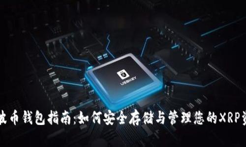 瑞波币钱包指南：如何安全存储与管理您的XRP资产
