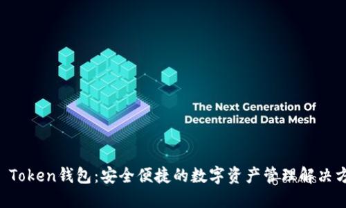 CR Token钱包：安全便捷的数字资产管理解决方案