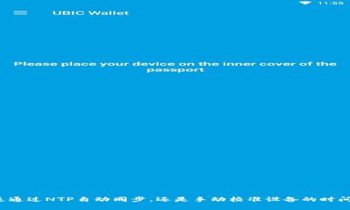 以太坊钱包时间同步指南：如何确保安全和准确性

以太坊钱包, 时间同步, 区块链安全, 加密货币/guanjianci

## 内容主体大纲

1. **引言**
   - 以太坊钱包的重要性
   - 时间同步对区块链的影响

2. **什么是以太坊钱包**
   - 定义与种类
   - 钱包的功能

3. **时间同步的必要性**
   - 时间在区块链中的作用
   - 如何影响交易和智能合约

4. **以太坊钱包的时间同步方法**
   - 使用网络时间协议（NTP）
   - 手动设置时间
   - 常见钱包的时间同步功能介绍

5. **时间不同步的风险**
   - 交易延迟与失败
   - 安全隐患：双重支付与重放攻击

6. **常见问题解答**
   - 常见有关时间同步及以太坊钱包的问题
   - 如何排查问题和解决方案

7. **结论**
   - 强调时间同步的重要性
   - 未来展望

---

## 正文内容

### 引言

以太坊（Ethereum）作为一个全球性的去中心化平台，不仅支持智能合约和分布式应用（DApps），更为用户提供了安全的存储和交易以太币（Ether）及其他代币的机制。以太坊钱包在其中扮演着至关重要的角色，它不仅是用户存储资产的地方，也是用户进行交易的入口。

然而，在区块链的世界里，时间的准确性是至关重要的。时间的任何错误可能直接影响交易的有效性和安全性。因此，了解以太坊钱包的时间同步问题，以及如何确保时间的准确性，是每个用户必须掌握的关键知识。

### 什么是以太坊钱包

以太坊钱包是一种用于存储、接收和发送以太坊及其代币的数字钱包。根据功能的不同，以太坊钱包可以分为热钱包和冷钱包：

- **热钱包**：这种钱包常常连接互联网，方便用户进行快速交易。
- **冷钱包**：这种钱包不连接互联网，适合长期存储资产，安全性更高。

无论使用哪种钱包，了解钱包的功能和特点，以及如何操作，都是非常重要的。一些主流的以太坊钱包，如MetaMask、MyEtherWallet等，提供了简单易用的接口，帮助用户方便地管理他们的以太坊资产。

### 时间同步的必要性

区块链是一种分布式账本，而时间则是确保数据一致性和完整性的关键因素。以太坊网络中的每个节点都需要通过时间戳来确认交易的顺序和有效性。

当交易在区块链上传播时，节点会比较彼此的时间戳。如果时间不同步，可能会导致交易延迟，甚至失败。特别是在处理智能合约时，时间同步显得尤为重要，因为某些合约的执行条件可能依赖于时间。

### 以太坊钱包的时间同步方法

确保以太坊钱包的时间同步通常有以下几种方法：

#### 使用网络时间协议（NTP）

NTP是网络上用于同步时间的标准协议。几乎所有的现代操作系统都支持NTP，因此可以通过简单的设置来确保时间的准确性。在大多数情况下，通过网络连接可以自动获取准确的时间信息。

#### 手动设置时间

对于某些离线或特殊环境的用户，可以手动调整设备的时间，从设置菜单中选择日期和时间，然后根据标准时间来进行设置。确保所设置的时间能与全球标准时间（UTC）保持一致。

#### 常见钱包的时间同步功能介绍

一些较为高级的钱包管理系统会自带时间同步功能，用户只需开启相关设置，即可自动保持时间同步。这些钱包的设计考虑了用户体验，尽量减少手动操作的复杂性，从而增强用户的安全感。

### 时间不同步的风险

时间不同步可能会给用户带来多方面的风险：

#### 交易延迟与失败

如果交易的时间戳不准确，可能导致交易在网络中被拒绝，造成资金无法及时到账，这在紧急情况下尤其令人感到焦虑。

#### 安全隐患：双重支付与重放攻击

时间不同步可能使用户面临双重支付的风险。在一些情况下，攻击者可能利用时间差来伪造交易，从而导致资产损失。另外，重放攻击也可能在时间不同步的情况下发生，这需要用户更加谨慎。

### 常见问题解答

在以太坊钱包的使用过程当中，用户常常会有一些疑问，以下是对常见问题的解答：

#### 如何检查我的以太坊钱包时间是否同步？

用户可以使用命令行接口，输入相关命令来检查钱包的时间状态。此外，钱包界面中也可能会直接显示时间同步状态。

#### 如果发现时间不同步该怎么处理？

如果发现时间不同步，可以首先尝试重新连接网络或重启钱包。如果问题依旧，建议使用NTP来重新同步时间。

#### 以太坊钱包中的时间戳如何运作？

交易中的时间戳通常由发送者提供，并在区块链中进行记录。每笔交易都有一个时间戳，用于确保交易的有效性和顺序。

#### 在时间同步方面，硬件之间是否有影响？

不准确的硬件时钟可能会造成时间不同步。建议用户定期检查和校准硬件设备的时间。

#### 以太坊网络如何处理时间戳冲突？

在网络中，如果出现多个时间戳，节点会根据设定的规则决定采用哪一个。

#### 时间同步是否影响智能合约的执行？

是的，时间同步可能会影响与时间相关的智能合约执行条件，从而影响合约的安全和有效性。

#### 如何防止因时间不同步而导致的安全问题？

保持设备的时间同步，定期监测并更新钱包的软件也是防止安全问题的关键。

### 结论

时间同步是以太坊钱包安全性的重要组成部分，用户务必给予足够重视。随着区块链技术的发展和日益复杂的使用场景，准确的时间同步将成为每个用户都必须掌握的重要技能。无论是通过NTP自动同步，还是手动校准设备的时间，确保准确的时间都对交易的安全和成功至关重要。希望本文能帮助到更多的以太坊用户，提高他们对钱包时间同步的认识，从而在这个数字化的金融世界中更安全地管理他们的资产。