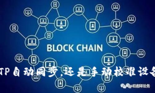 以太坊钱包时间同步指南：如何确保安全和准确性

以太坊钱包, 时间同步, 区块链安全, 加密货币/guanjianci

## 内容主体大纲

1. **引言**
   - 以太坊钱包的重要性
   - 时间同步对区块链的影响

2. **什么是以太坊钱包**
   - 定义与种类
   - 钱包的功能

3. **时间同步的必要性**
   - 时间在区块链中的作用
   - 如何影响交易和智能合约

4. **以太坊钱包的时间同步方法**
   - 使用网络时间协议（NTP）
   - 手动设置时间
   - 常见钱包的时间同步功能介绍

5. **时间不同步的风险**
   - 交易延迟与失败
   - 安全隐患：双重支付与重放攻击

6. **常见问题解答**
   - 常见有关时间同步及以太坊钱包的问题
   - 如何排查问题和解决方案

7. **结论**
   - 强调时间同步的重要性
   - 未来展望

---

## 正文内容

### 引言

以太坊（Ethereum）作为一个全球性的去中心化平台，不仅支持智能合约和分布式应用（DApps），更为用户提供了安全的存储和交易以太币（Ether）及其他代币的机制。以太坊钱包在其中扮演着至关重要的角色，它不仅是用户存储资产的地方，也是用户进行交易的入口。

然而，在区块链的世界里，时间的准确性是至关重要的。时间的任何错误可能直接影响交易的有效性和安全性。因此，了解以太坊钱包的时间同步问题，以及如何确保时间的准确性，是每个用户必须掌握的关键知识。

### 什么是以太坊钱包

以太坊钱包是一种用于存储、接收和发送以太坊及其代币的数字钱包。根据功能的不同，以太坊钱包可以分为热钱包和冷钱包：

- **热钱包**：这种钱包常常连接互联网，方便用户进行快速交易。
- **冷钱包**：这种钱包不连接互联网，适合长期存储资产，安全性更高。

无论使用哪种钱包，了解钱包的功能和特点，以及如何操作，都是非常重要的。一些主流的以太坊钱包，如MetaMask、MyEtherWallet等，提供了简单易用的接口，帮助用户方便地管理他们的以太坊资产。

### 时间同步的必要性

区块链是一种分布式账本，而时间则是确保数据一致性和完整性的关键因素。以太坊网络中的每个节点都需要通过时间戳来确认交易的顺序和有效性。

当交易在区块链上传播时，节点会比较彼此的时间戳。如果时间不同步，可能会导致交易延迟，甚至失败。特别是在处理智能合约时，时间同步显得尤为重要，因为某些合约的执行条件可能依赖于时间。

### 以太坊钱包的时间同步方法

确保以太坊钱包的时间同步通常有以下几种方法：

#### 使用网络时间协议（NTP）

NTP是网络上用于同步时间的标准协议。几乎所有的现代操作系统都支持NTP，因此可以通过简单的设置来确保时间的准确性。在大多数情况下，通过网络连接可以自动获取准确的时间信息。

#### 手动设置时间

对于某些离线或特殊环境的用户，可以手动调整设备的时间，从设置菜单中选择日期和时间，然后根据标准时间来进行设置。确保所设置的时间能与全球标准时间（UTC）保持一致。

#### 常见钱包的时间同步功能介绍

一些较为高级的钱包管理系统会自带时间同步功能，用户只需开启相关设置，即可自动保持时间同步。这些钱包的设计考虑了用户体验，尽量减少手动操作的复杂性，从而增强用户的安全感。

### 时间不同步的风险

时间不同步可能会给用户带来多方面的风险：

#### 交易延迟与失败

如果交易的时间戳不准确，可能导致交易在网络中被拒绝，造成资金无法及时到账，这在紧急情况下尤其令人感到焦虑。

#### 安全隐患：双重支付与重放攻击

时间不同步可能使用户面临双重支付的风险。在一些情况下，攻击者可能利用时间差来伪造交易，从而导致资产损失。另外，重放攻击也可能在时间不同步的情况下发生，这需要用户更加谨慎。

### 常见问题解答

在以太坊钱包的使用过程当中，用户常常会有一些疑问，以下是对常见问题的解答：

#### 如何检查我的以太坊钱包时间是否同步？

用户可以使用命令行接口，输入相关命令来检查钱包的时间状态。此外，钱包界面中也可能会直接显示时间同步状态。

#### 如果发现时间不同步该怎么处理？

如果发现时间不同步，可以首先尝试重新连接网络或重启钱包。如果问题依旧，建议使用NTP来重新同步时间。

#### 以太坊钱包中的时间戳如何运作？

交易中的时间戳通常由发送者提供，并在区块链中进行记录。每笔交易都有一个时间戳，用于确保交易的有效性和顺序。

#### 在时间同步方面，硬件之间是否有影响？

不准确的硬件时钟可能会造成时间不同步。建议用户定期检查和校准硬件设备的时间。

#### 以太坊网络如何处理时间戳冲突？

在网络中，如果出现多个时间戳，节点会根据设定的规则决定采用哪一个。

#### 时间同步是否影响智能合约的执行？

是的，时间同步可能会影响与时间相关的智能合约执行条件，从而影响合约的安全和有效性。

#### 如何防止因时间不同步而导致的安全问题？

保持设备的时间同步，定期监测并更新钱包的软件也是防止安全问题的关键。

### 结论

时间同步是以太坊钱包安全性的重要组成部分，用户务必给予足够重视。随着区块链技术的发展和日益复杂的使用场景，准确的时间同步将成为每个用户都必须掌握的重要技能。无论是通过NTP自动同步，还是手动校准设备的时间，确保准确的时间都对交易的安全和成功至关重要。希望本文能帮助到更多的以太坊用户，提高他们对钱包时间同步的认识，从而在这个数字化的金融世界中更安全地管理他们的资产。