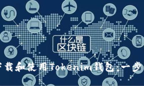 如何下载和使用Tokenim钱包：一步步指南
