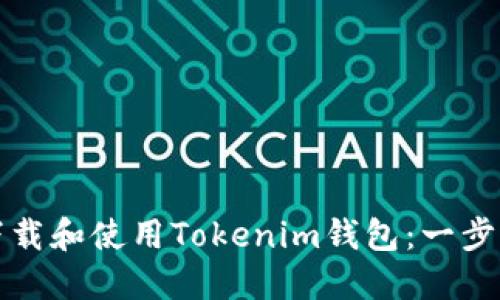 如何下载和使用Tokenim钱包：一步步指南