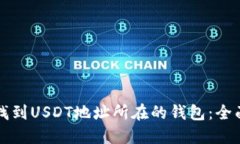 如何找到USDT地址所在的钱