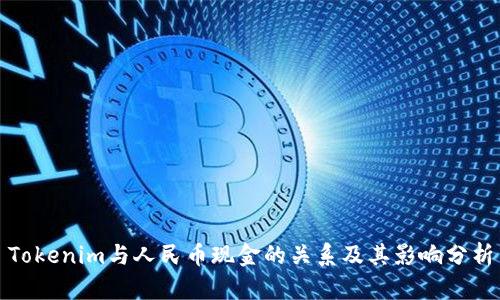 Tokenim与人民币现金的关系及其影响分析