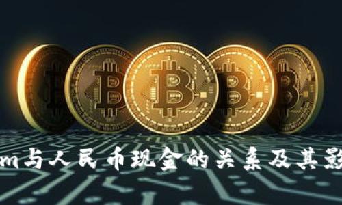 Tokenim与人民币现金的关系及其影响分析