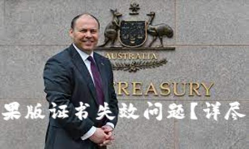 如何解决Tokenim苹果版证书失效问题？详尽指南与常见问题解答