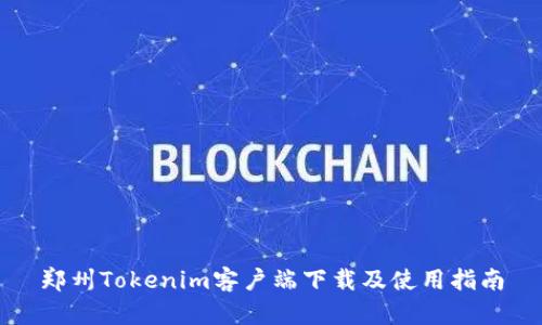 郑州Tokenim客户端下载及使用指南