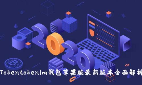 Tokentokenim钱包苹果版最新版本全面解析