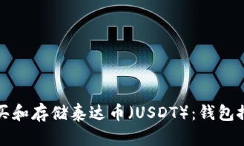 如何安全地购买和存储泰达币（USDT）：钱包推荐与购买指南