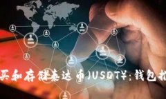 如何安全地购买和存储泰达币（USDT）：钱包推荐