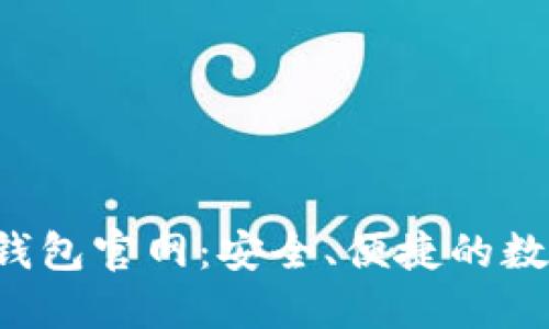 正版TokenTokenIM钱包官网:安全、便捷的数字资产管理解决方案