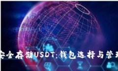 如何安全存储USDT：钱包选