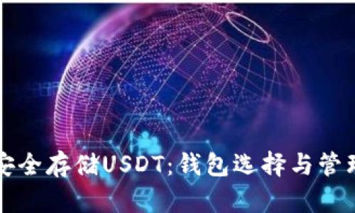 如何安全存储USDT：钱包选择与管理指南