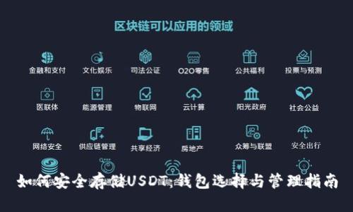 如何安全存储USDT：钱包选择与管理指南