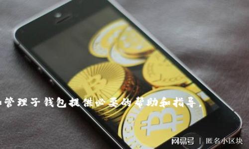 思考一个易于大众且的


   如何在Tokenim上创建子钱包的详细指南  / 
```

相关的关键词


 guanjianci  Tokenim, 创建子钱包, 数字钱包, 区块链  /guanjianci 
```

内容主体大纲

1. 引言
   - 什么是Tokenim?
   - 为什么需要子钱包?

2. Tokenim简介
   - Tokenim的功能和特点
   - 如何使用Tokenim进行数字资产管理

3. 子钱包的概念
   - 什么是子钱包?
   - 子钱包与主钱包的区别

4. 创建Tokenim子钱包的步骤
   - 前期准备
     - 设备要求
     - 账户注册
   - 步骤详解
     - 登陆Tokenim
     - 找到创建子钱包的选项
     - 填写必要信息
     - 确认并完成创建

5. 如何管理和使用子钱包
   - 子钱包的资产管理
   - 子钱包之间的转账
   - 安全性和备份注意事项

6. 常见问题解答
   - 创建子钱包后能否修改?
   - 子钱包是否收取费用?
   - 我的子钱包丢失了，如何找回?
   - 创建子钱包需要多长时间?
   - 如何确认子钱包是否成功创建?
   - 使用子钱包的限制有什么?
   - 子钱包的安全性如何?

7. 结论
   - Tokenim子钱包的重要性
   - 鼓励尝试使用子钱包

---

### 详细内容

#### 引言

随着数字货币的兴起和区块链技术的不断发展，数字钱包的使用变得越来越普遍。而Tokenim是一个在用户中备受欢迎的数字钱包平台，为用户提供了一系列便捷的功能。随着资产的积累，许多用户开始思考如何更高效地管理自己的资产，这就引出了“子钱包”的概念。本文旨在详细介绍如何在Tokenim上创建子钱包的步骤，以及子钱包的相关知识，帮助用户更好地管理他们的数字资产。

#### Tokenim简介

Tokenim是一款支持多种数字资产管理的钱包应用，不仅安全、高效，而且用户界面友好，适合各种层次的用户。Tokenim的主要功能包括数字资产存储、转账、交易和资产查看等。无论你是新手还是老手，Tokenim都能为你提供便捷的服务。

#### 子钱包的概念

在数字钱包的使用过程中，用户可以创建多个子钱包。子钱包是相对于主钱包而言的，通常用于以更加细致的方式管理资产。子钱包不仅可以单独存储不同的数字资产，也可以设置不同的使用权限，适合家庭、团队或企业用户的需求。

#### 创建Tokenim子钱包的步骤

创建Tokenim的子钱包其实非常简单，只需要按照以下步骤操作：

1. strong前期准备/strong
   - 确保你使用的设备（如手机或电脑）已经安装了Tokenim应用程序，并且网络连接正常。
   - 如果你还没有Tokenim账户，首先需要进行注册。按照指示填写相关信息，完成账户注册。

2. strong步骤详解/strong
   - 登陆Tokenim账户。
   - 在主界面中，找到“创建子钱包”选项，通常在账户管理或者钱包管理的界面中可以找到。
   - 点击“创建子钱包”，根据提示填写必要的信息，如子钱包名称、资产类型等。
   - 确认填写的信息无误后，点击“确认”完成创建。

#### 如何管理和使用子钱包

子钱包创建完成后，你可以开始管理和使用它。

1. strong资产管理/strong
   - 子钱包可以帮助你分类管理资产，例如将投资、日常消费等资产分开，降低混淆风险。

2. strong子钱包之间的转账/strong
   - 你可以方便地在不同的子钱包之间进行转账，确保资金流动性。

3. strong安全性和备份注意事项/strong
   - 定期进行子钱包的备份，确保资产安全。

#### 常见问题解答

##### 创建子钱包后能否修改?

在Tokenim中，创建子钱包后，子钱包的某些基本信息是不能修改的，例如子钱包的名称。不过，你可以选择删除并重新创建一个新的子钱包，这样可以确保你拥有所需的设置和权限。

##### 子钱包是否收取费用?

在Tokenim上创建子钱包是免费的，用户可以根据自己的需求随意创建。但在进行资产转移或其他操作时，可能会产生一些网络费用，这取决于使用的区块链网络。

##### 我的子钱包丢失了，如何找回?

如果你丢失了子钱包的访问权限，可以通过Tokenim提供的备份恢复功能进行找回。请确保你定期备份你的助记词或私钥，这是找回子钱包的关键。

##### 创建子钱包需要多长时间?

创建子钱包的过程非常快速，通常只需几分钟即可完成。但如果网络繁忙，可能会稍有延迟。

##### 如何确认子钱包是否成功创建?

成功创建子钱包后，Tokenim通常会发送通知，同时你也可以在钱包管理界面中找到新创建的子钱包。

##### 使用子钱包的限制有什么?

Tokenim对于子钱包的使用没有特别的限制，用户只需遵循平台的相关规定即可。但建议在管理资产时要谨慎，确保安全操作。

##### 子钱包的安全性如何?

Tokenim在子钱包的安全性上采取了多重保护措施，包括数据加密、身份验证等。用户需定期更换密码，并注意不在公共场合输入敏感信息。

#### 结论

Tokenim的子钱包功能为用户提供了极大的便利，帮助用户更加高效地管理数字资产。无论是个人用户还是企业用户都能从中受益。希望本文能够为您在Tokenim上创建和管理子钱包提供必要的帮助和指导。

以上是创建Tokenim子钱包的相关内容，希望对您有所帮助！