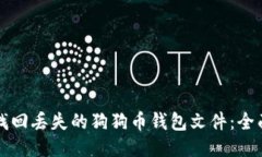 如何找回丢失的狗狗币钱