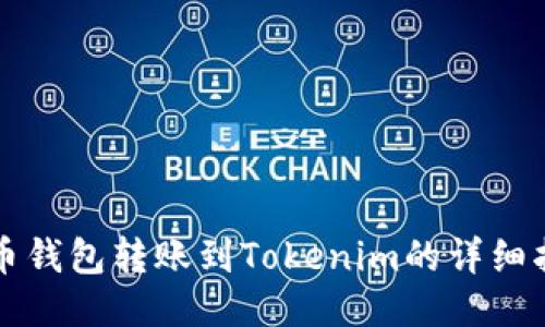 火币钱包转账到Tokenim的详细指南