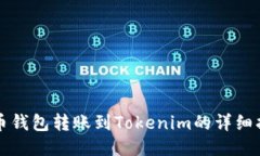 火币钱包转账到Tokenim的详