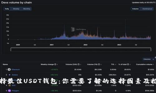 选择最佳USDT钱包：你需要了解的选择因素及推荐