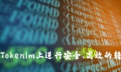 如何在Tokenim上进行安全、