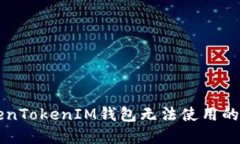解决TokenTokenIM钱包无法使