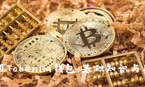 如何使用Tokenim钱包：基础知识与用户指南